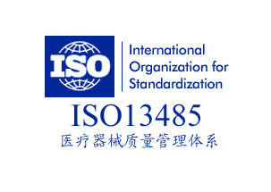 致佳咨询ISO13485认证咨询服务案例
